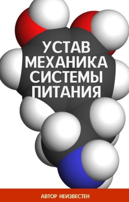 Устав Механика Системы Питания