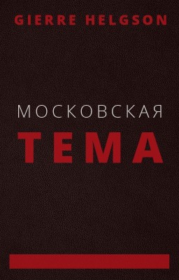 Московская Тема [18+]