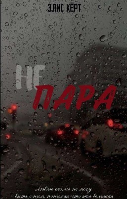 НЕ ПАРА.