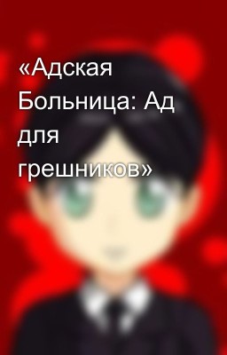 «Адская Больница: Ад для грешников»