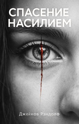 Спасение насилием