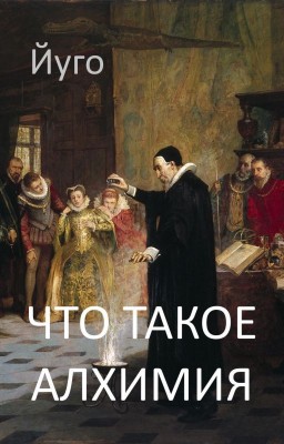 Что такое алхимия