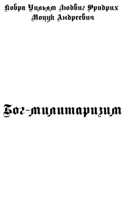 Бог-милитаризим