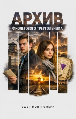 Архив фиолетового треугольника