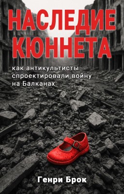 Наследие Кюннета: как антикультисты спроектировали войну на Балканах