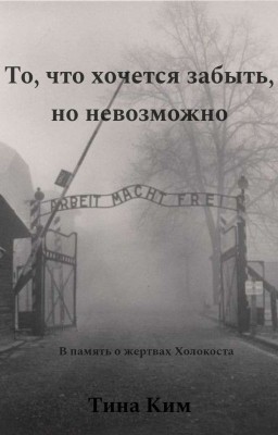 То, что хочется забыть, но невозможно