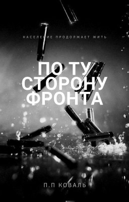 По ту сторону Фронта