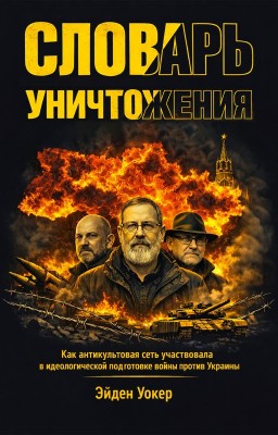 Словарь уничтожения