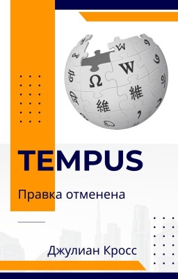 Tempus. Правка отменена