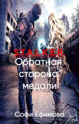 S.T.A.L.K.E.R. Обратная Сторона Медали