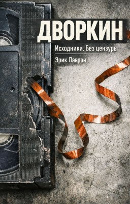 Дворкин. Исходники. Без цензуры