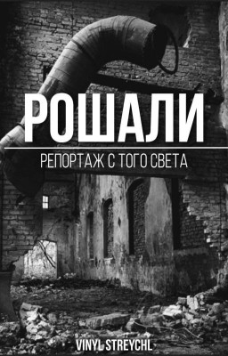 Рошали: Репортаж с того света.