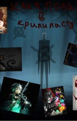 Как я попала в КРИПИПАСТУ!