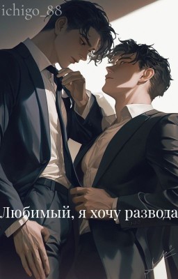 Любимый, я хочу развода!