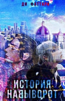 |АТ| История навыворот