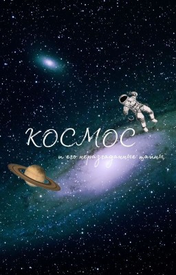 КОСМОС, и его неразгаданные тайны