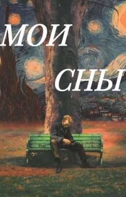 Мои сны