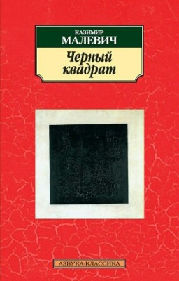 Казимир Малевич - Черный квадрат 