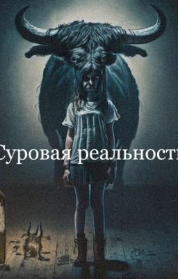 Суровая реальность