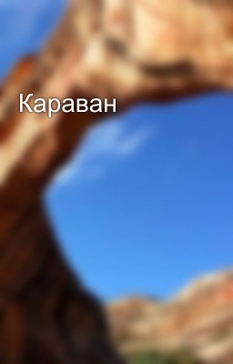 Караван
