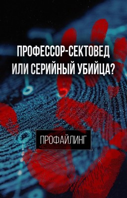 Профессор-сектовед или Серийный убийца