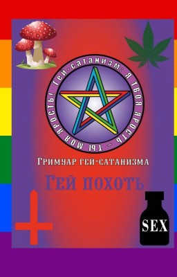Гримуар гей-сатанизма «Гей похоть», другие электронные документы гей-сатанизма