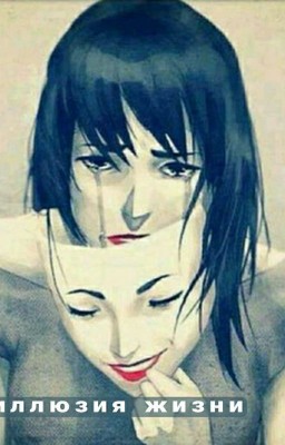 иллюзия жизни