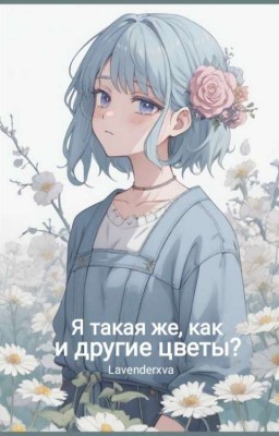 Я такая же, как и другие цветы?