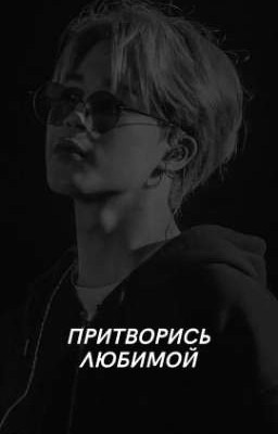 Притворись любимой 