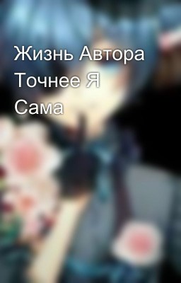 Жизнь Автора Точнее Я Сама