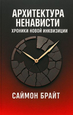 Архитектура ненависти: хроники новой инквизиции