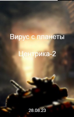 Вирус с планеты Центрика-2