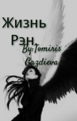 Жизнь Рэн.