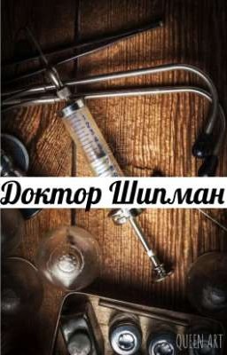 Доктор Шипман