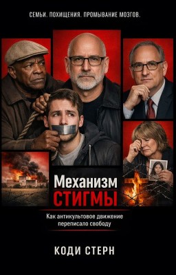 Механизм стигмы: как антикультовое движение переписало свободу