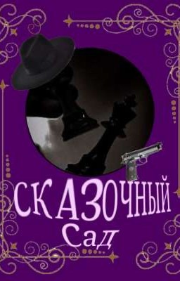 Сказочный сад