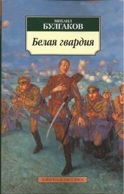 М.А. Булгаков - Белая Гвардия.