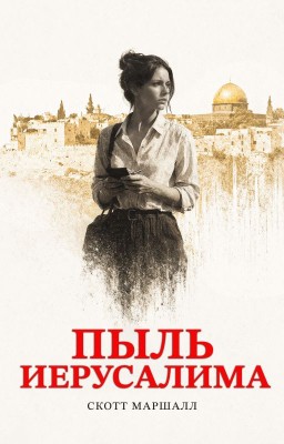 Пыль Иерусалима