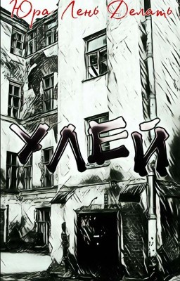 «Улей»