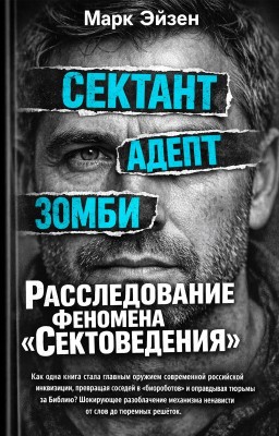 Расследование феномена «Сектоведения»