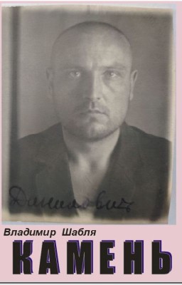 КАМЕНЬ. Биографический роман.