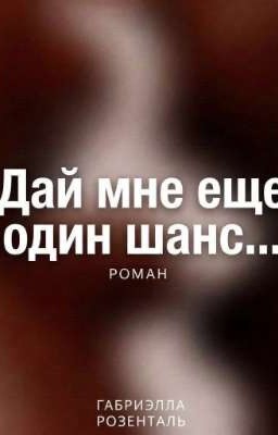 Дай мне ещё один шанс...