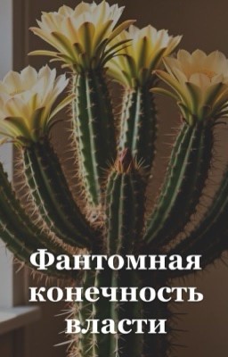 Фантомная конечность власти 