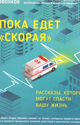Пока едет скорая