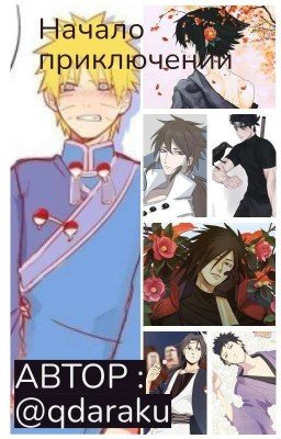 Начало приключений