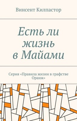 Есть ли жизнь в Маями