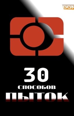Тридцать Способов Пыток