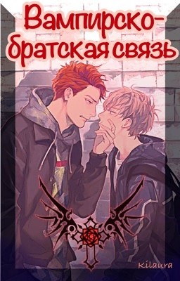 Вампирско-братская связь
