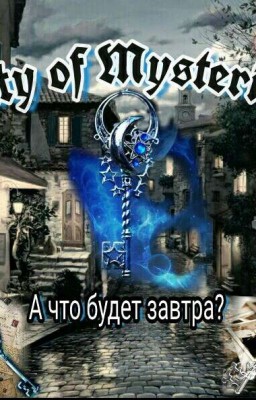 Город Тайн 