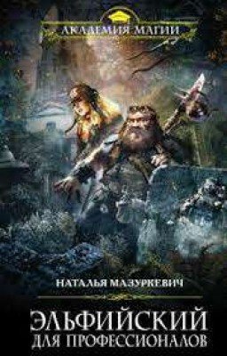 Эльфийский для профессионалов. Книга 3